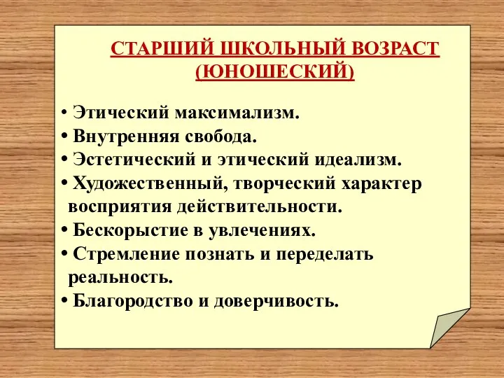 СТАРШИЙ ШКОЛЬНЫЙ ВОЗРАСТ (ЮНОШЕСКИЙ) Этический максимализм. Внутренняя свобода. Эстетический и