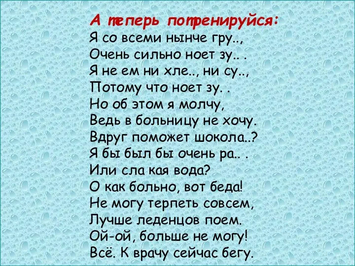 А теперь потренируйся: Я со всеми нынче гру.., Очень сильно ноет зу.. .