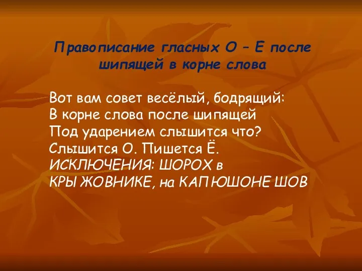 Правописание гласных О – Е после шипящей в корне слова Вот вам совет