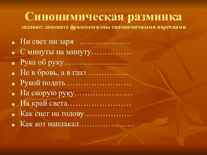 Синонимическая разминка задание: замените фразеологизмы синонимичными наречиями Ни свет ни заря ………………. С