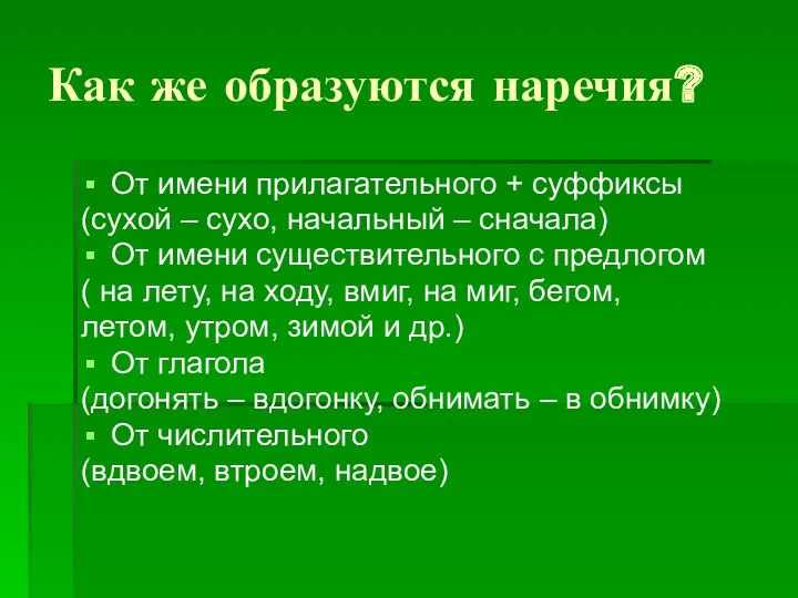 Как же образуются наречия? От имени прилагательного + суффиксы (сухой – сухо, начальный