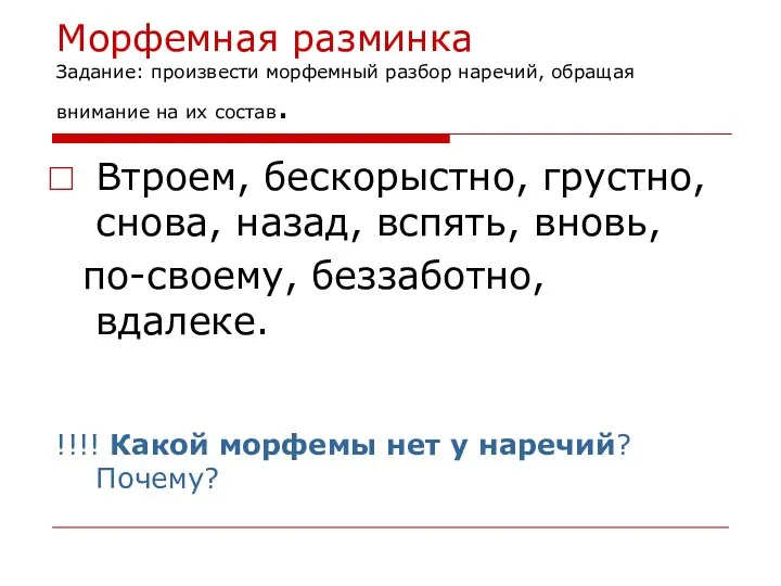 Морфемная разминка Задание: произвести морфемный разбор наречий, обращая внимание на