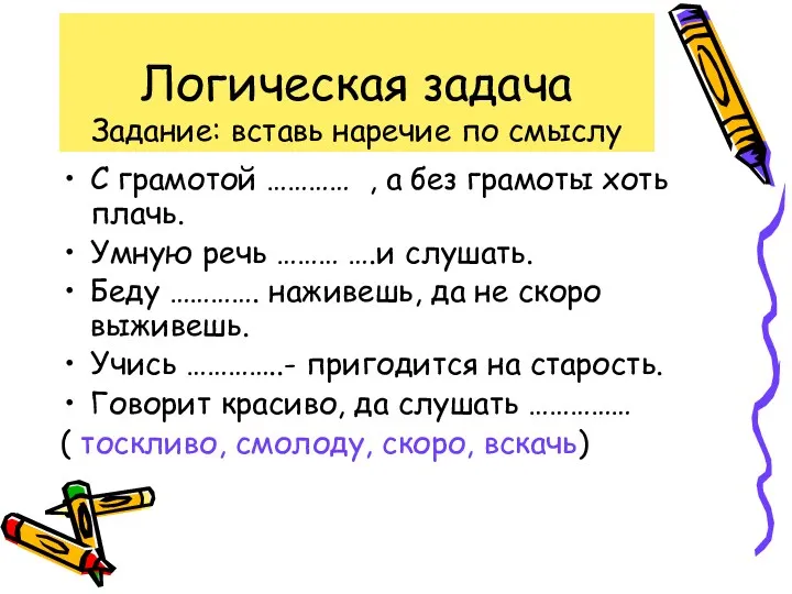 Логическая задача Задание: вставь наречие по смыслу С грамотой ………… , а без