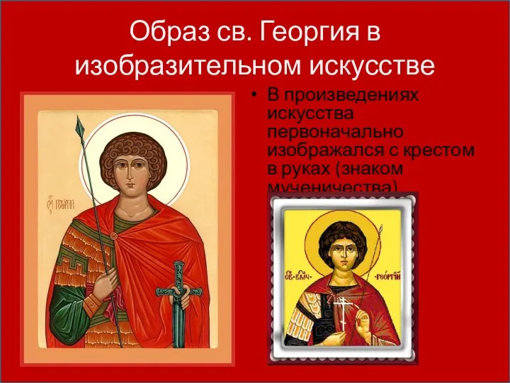 Образ св. Георгия в изобразительном искусстве В произведениях искусства первоначально изображался с крестом