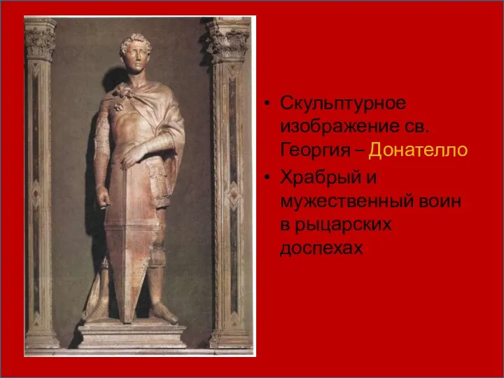 Скульптурное изображение св. Георгия – Донателло Храбрый и мужественный воин в рыцарских доспехах