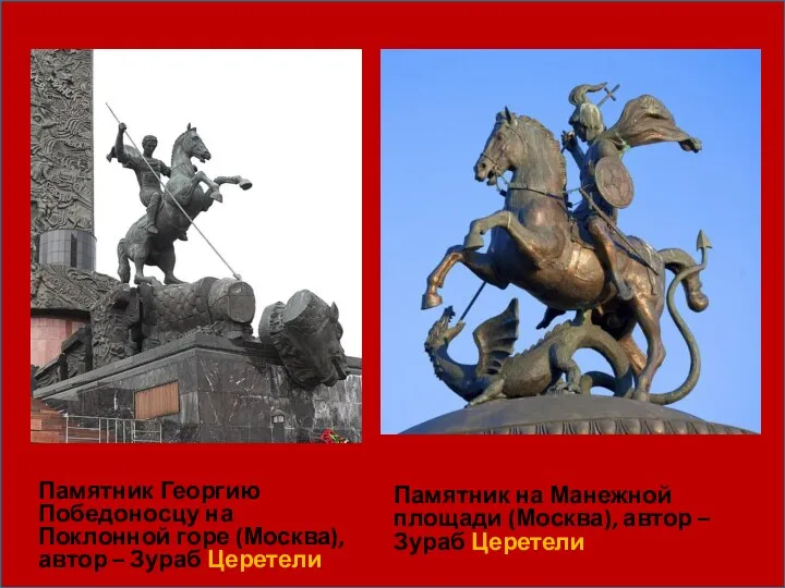 Памятник Георгию Победоносцу на Поклонной горе (Москва), автор – Зураб Церетели Памятник на