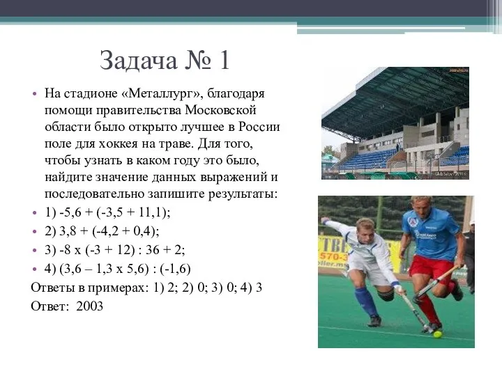 Задача № 1 На стадионе «Металлург», благодаря помощи правительства Московской области было открыто