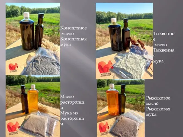 Конопляное масло Конопляная мука Тыквенное масло Тыквенная мука Масло расторопши