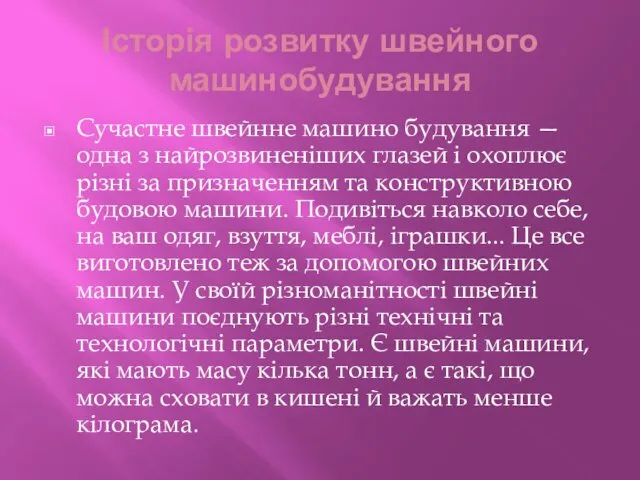 Історія розвитку швейного машинобудування Сучастне швейнне машино будування — одна