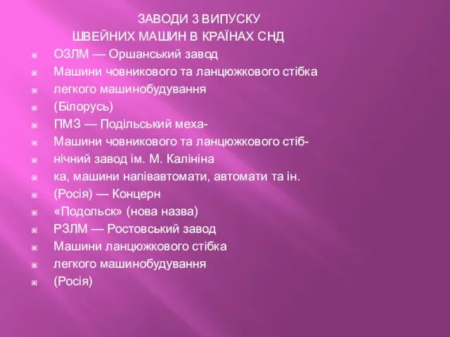 ЗАВОДИ 3 ВИПУСКУ ШВЕЙНИХ МАШИН В КРАЇНАХ СНД ОЗЛМ —