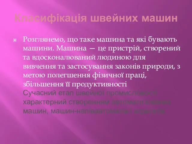 Класифікація швейних машин Розглянемо, що таке машина та які бувають