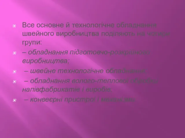 Все основне й технологічне обладнання швейного виробництва поділяють на чотири