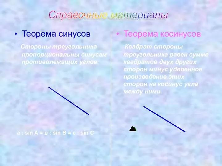 Теорема синусов Стороны треугольника пропорциональны синусам противолежащих углов. Теорема косинусов