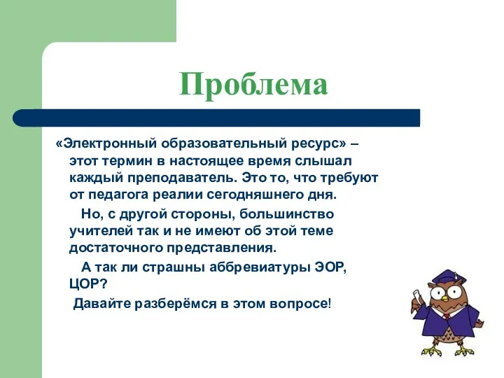 Проблема «Электронный образовательный ресурс» – этот термин в настоящее время