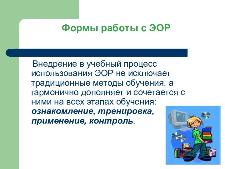 Формы работы с ЭОР Внедрение в учебный процесс использования ЭОР