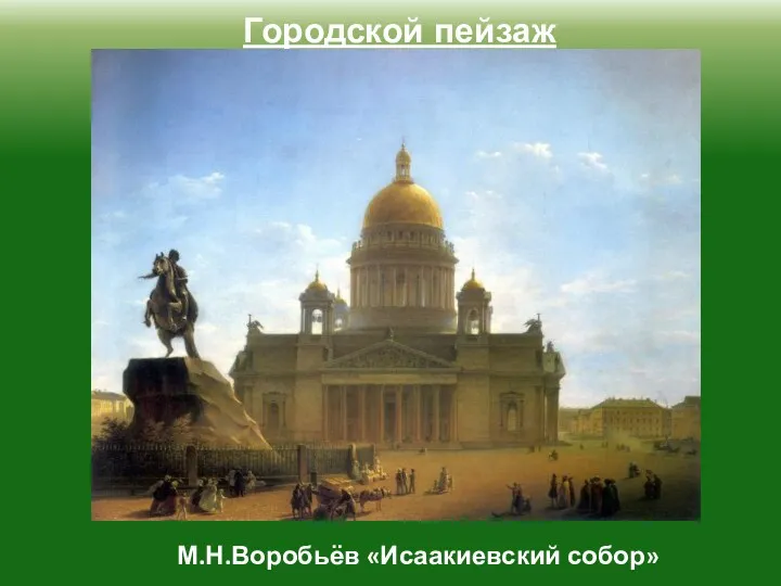 Городской пейзаж М.Н.Воробьёв «Исаакиевский собор»
