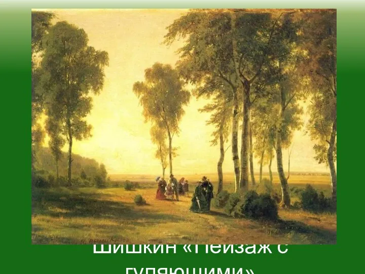 Шишкин «Пейзаж с гуляющими»