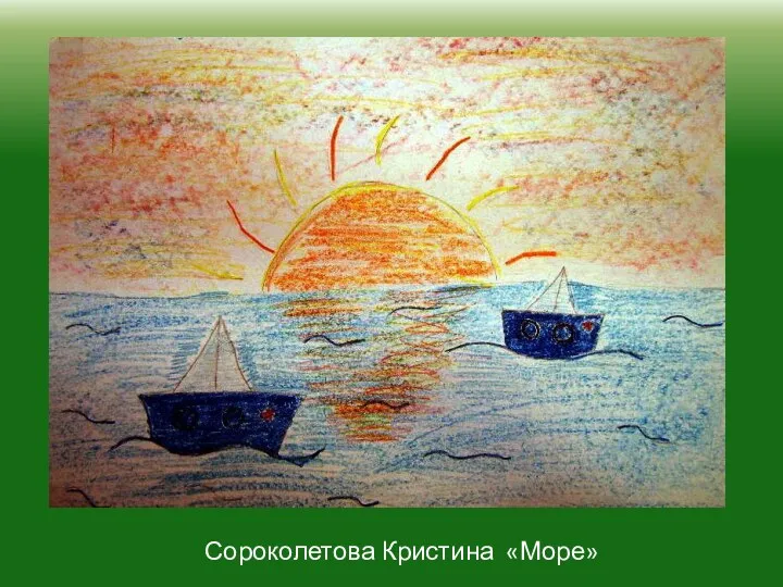 Сороколетова Кристина «Море»