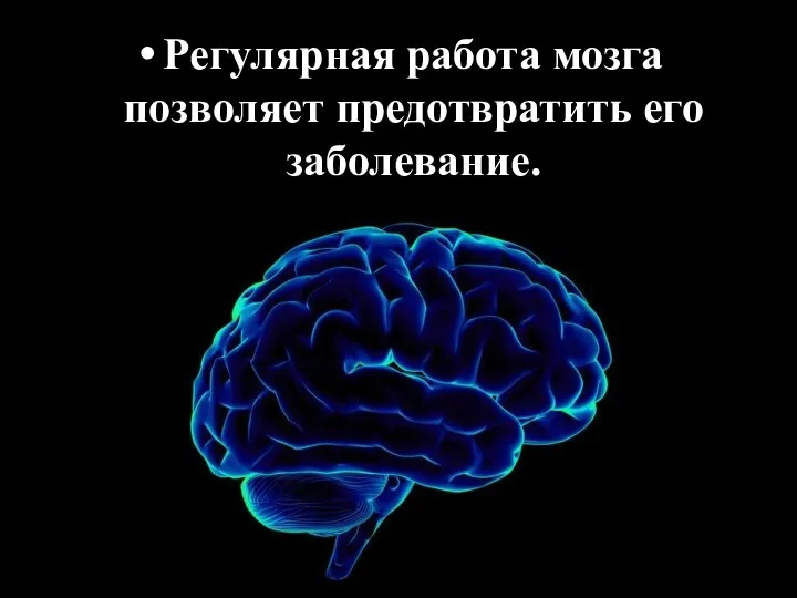 Регулярная работа мозга позволяет предотвратить его заболевание.