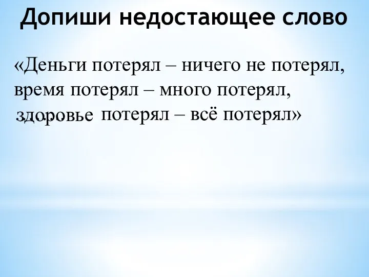 «Деньги потерял – ничего не потерял, время потерял – много потерял, …….. потерял