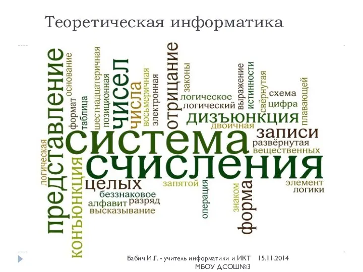 Теоретическая информатика Бабич И.Г. - учитель информатики и ИКТ МБОУ ДСОШ№3