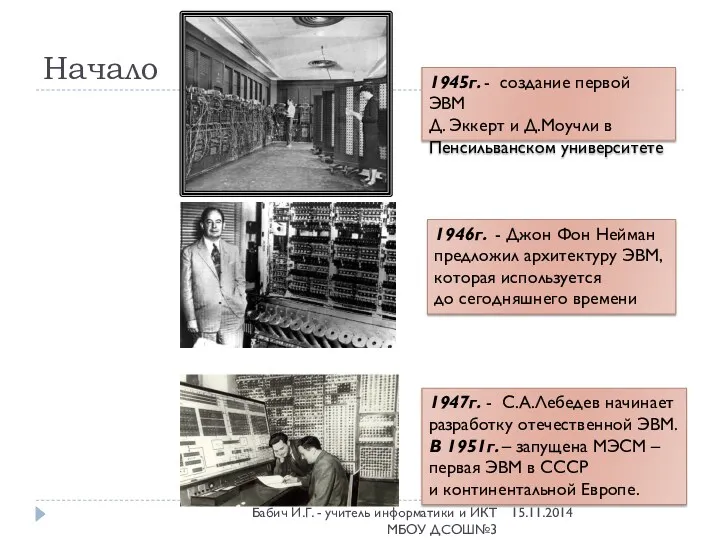 1945г. - создание первой ЭВМ Д. Эккерт и Д.Моучли в Пенсильванском университете Начало