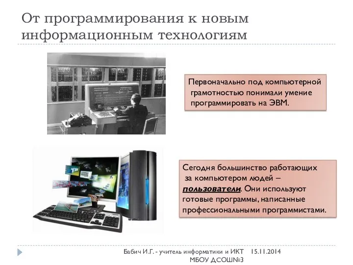 От программирования к новым информационным технологиям Первоначально под компьютерной грамотностью