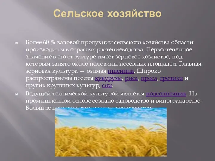 Сельское хозяйство Более 60 % валовой продукции сельского хозяйства области