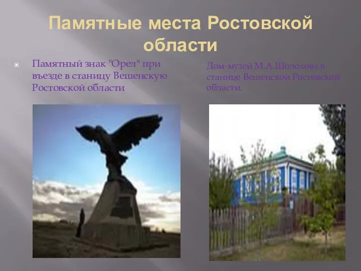 Памятные места Ростовской области Памятный знак "Орел" при въезде в