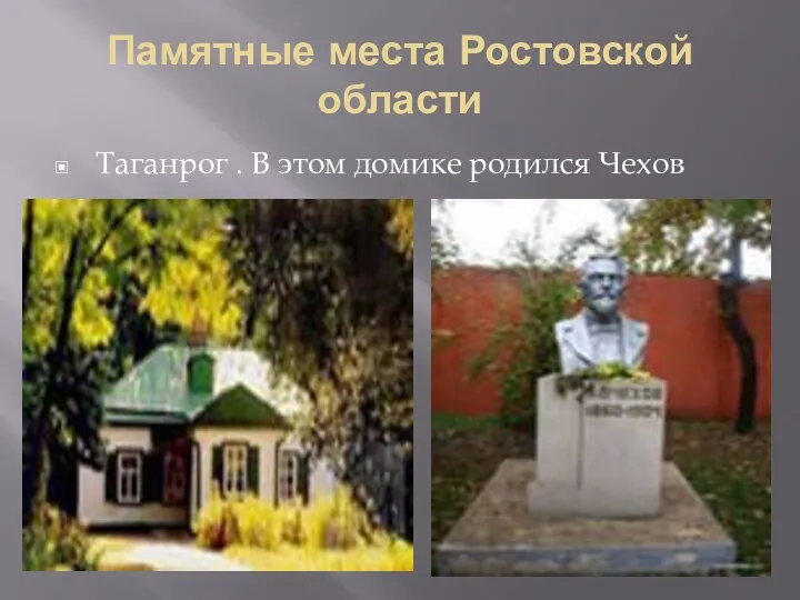 Памятные места Ростовской области Таганрог . В этом домике родился Чехов