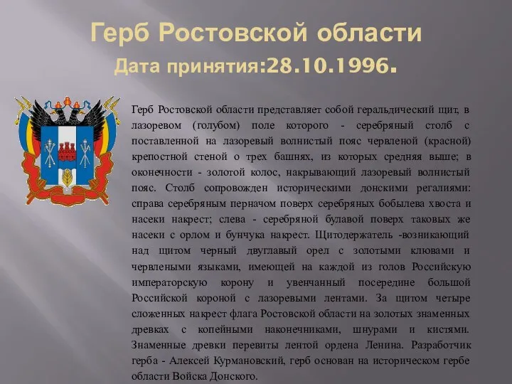 Герб Ростовской области Дата принятия:28.10.1996.