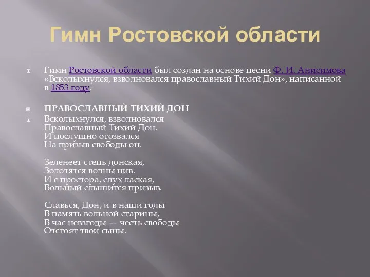 Гимн Ростовской области Гимн Ростовской области был создан на основе