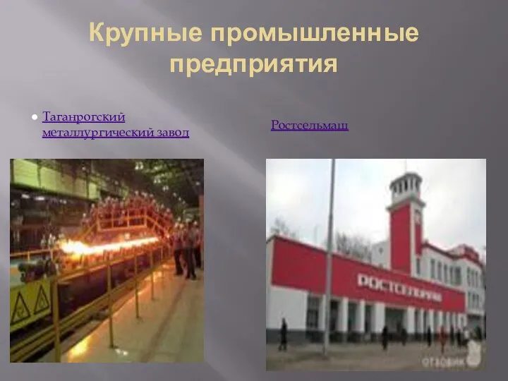 Крупные промышленные предприятия Таганрогский металлургический завод Ростсельмаш