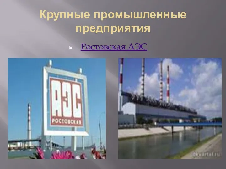 Крупные промышленные предприятия Ростовская АЭС