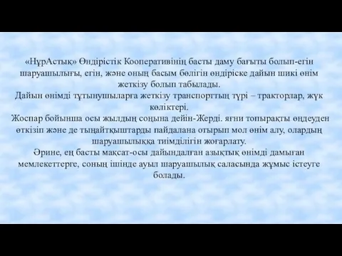 «НұрАстық» Өндірістік Кооперативінің басты даму бағыты болып-егін шаруашылығы, егін, және