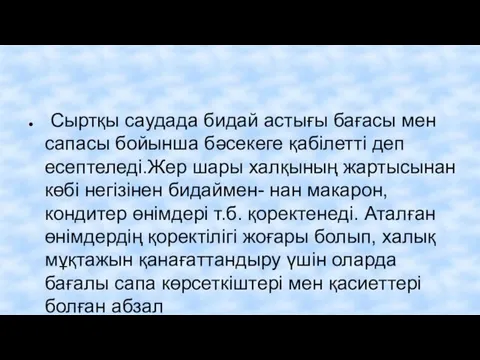 Сыртқы саудада бидай астығы бағасы мен сапасы бойынша бәсекеге қабілетті