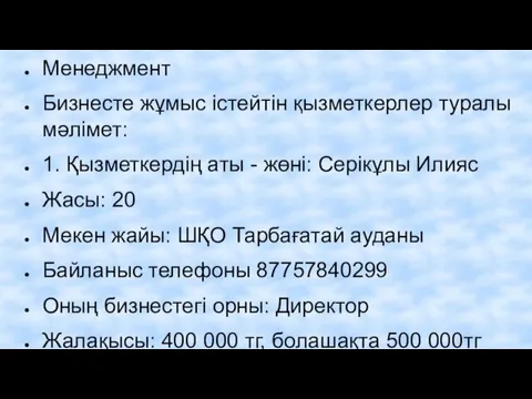 Менеджмент Бизнесте жұмыс істейтін қызметкерлер туралы мәлімет: 1. Қызметкердің аты