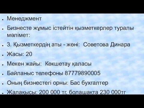 Менеджмент Бизнесте жұмыс істейтін қызметкерлер туралы мәлімет: 3. Қызметкердің аты