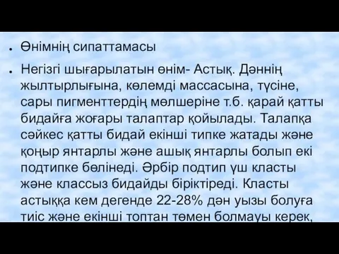 Өнімнің сипаттамасы Негізгі шығарылатын өнім- Астық. Дәннің жылтырлығына, көлемді массасына,