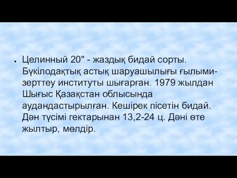 Целинный 20" - жаздық бидай сорты. Бүкілодақтық астық шаруашылығы ғылыми-зерттеу