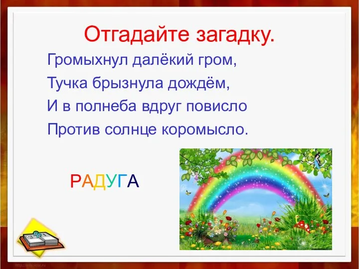 Отгадайте загадку. Громыхнул далёкий гром, Тучка брызнула дождём, И в