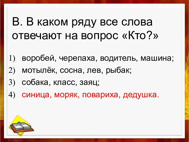 В. В каком ряду все слова отвечают на вопрос «Кто?»