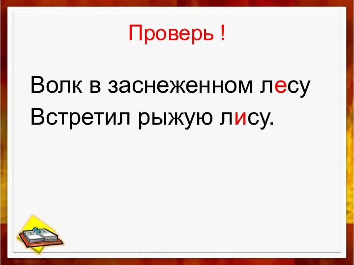 Проверь ! Волк в заснеженном лесу Встретил рыжую лису.