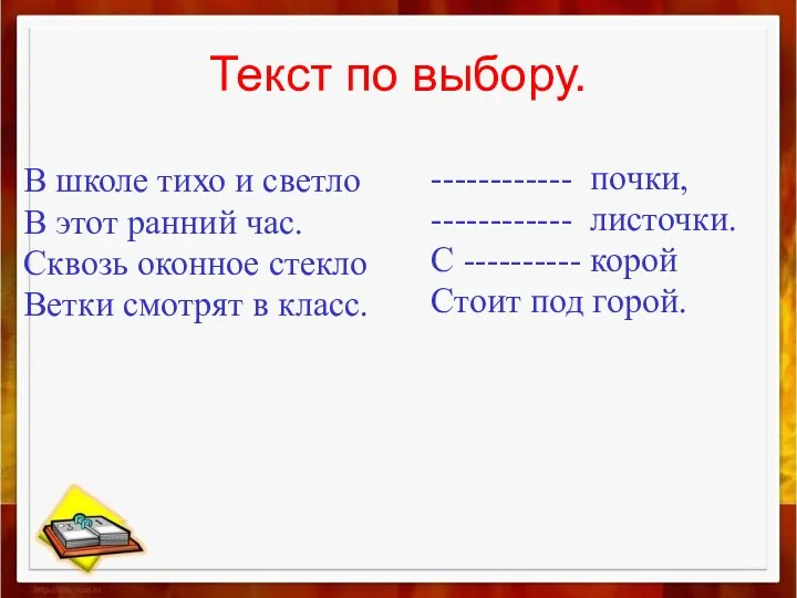 Текст по выбору. В школе тихо и светло В этот