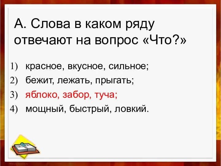 А. Слова в каком ряду отвечают на вопрос «Что?» красное,