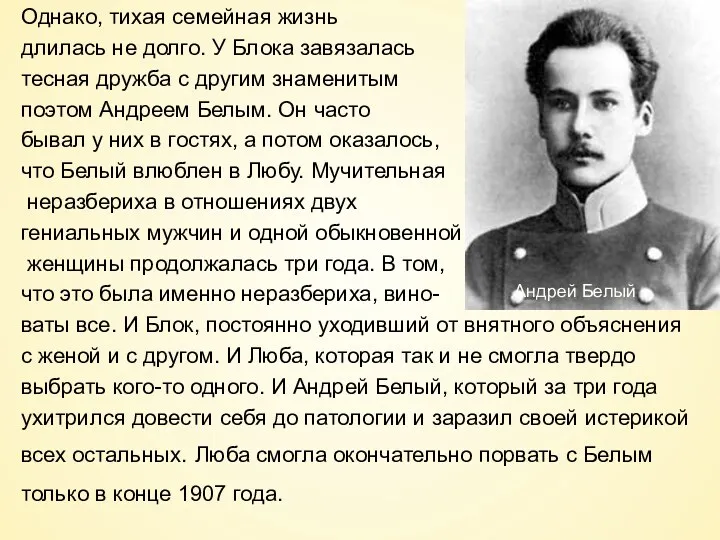 Однако, тихая семейная жизнь длилась не долго. У Блока завязалась