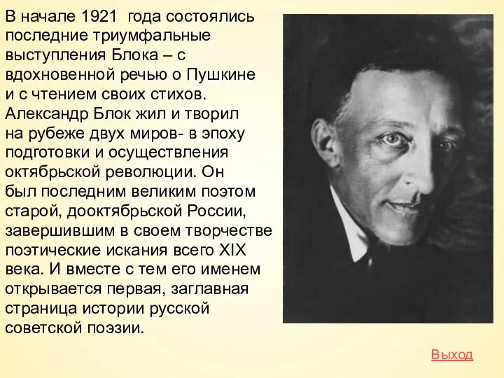 В начале 1921 года состоялись последние триумфальные выступления Блока –