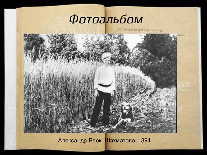 Фотоальбом Александр Блок. Шахматово. 1894