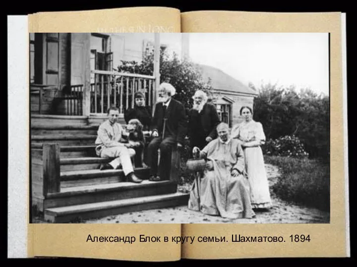 Александр Блок в кругу семьи. Шахматово. 1894