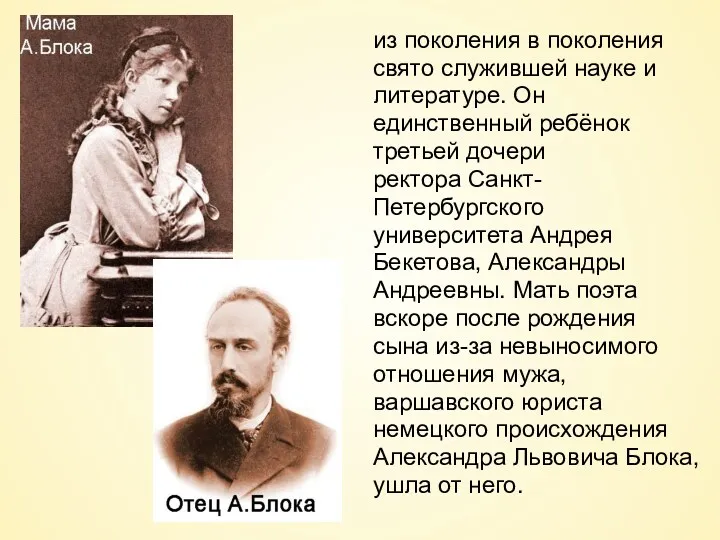 из поколения в поколения свято служившей науке и литературе. Он